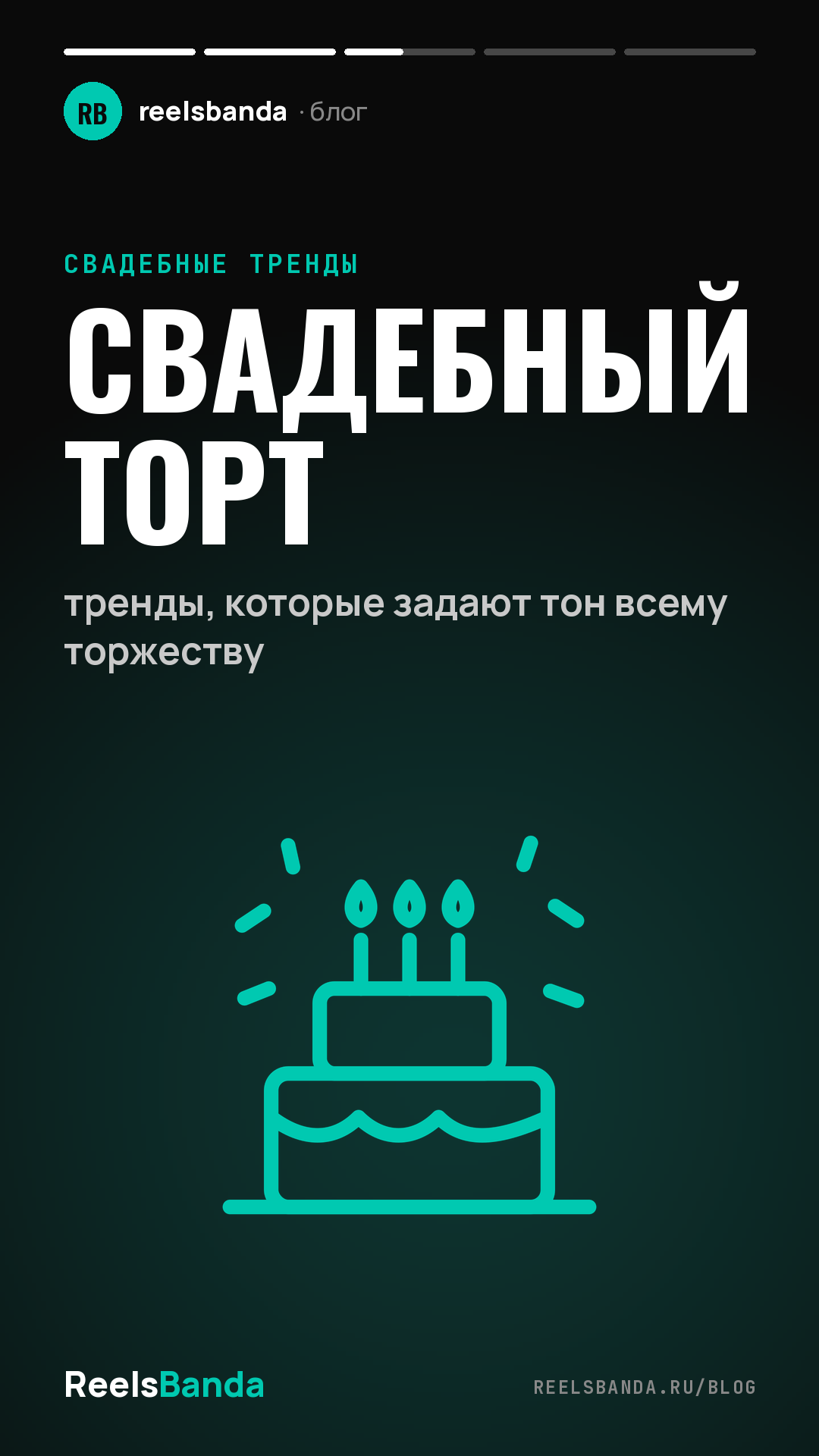 Свадебный торт: тренды, которые задают тон всему торжеству
