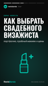 Как выбрать свадебного визажиста: портфолио, пробный макияж и цены