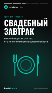 Свадебный завтрак: нежный формат для тех, кто не хочет многочасового банкета