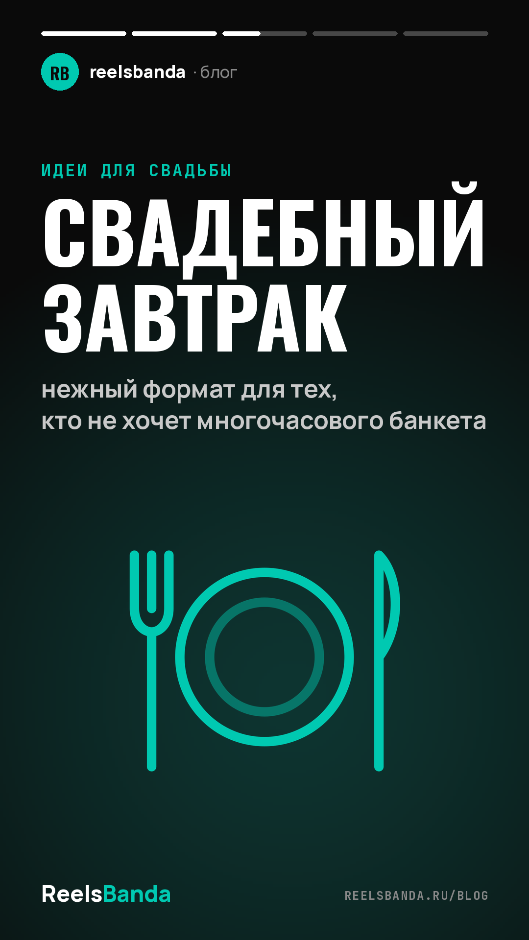 Свадебный завтрак: нежный формат для тех, кто не хочет многочасового банкета