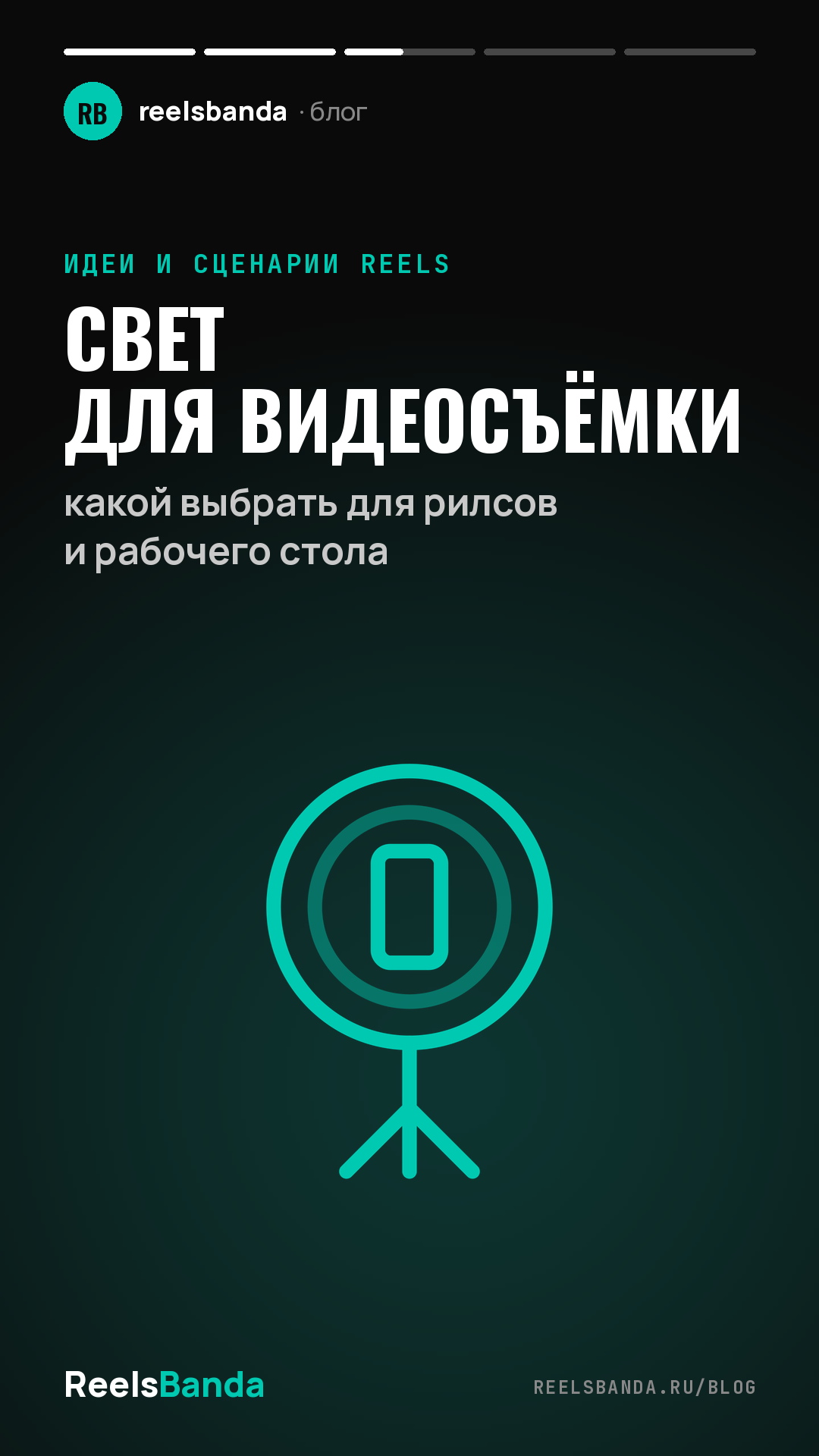 Свет для видеосъёмки: какой выбрать для рилсов и рабочего стола