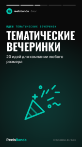 Тематические вечеринки: 20 идей для компании любого размера