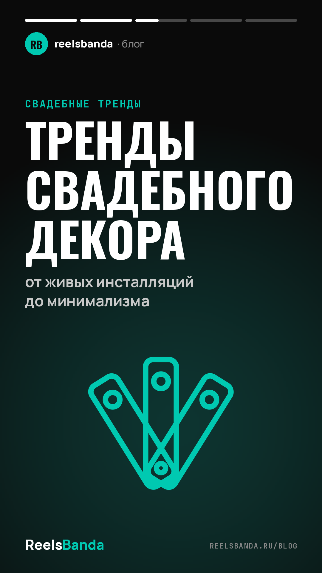 Тренды свадебного декора: от живых инсталляций до минимализма