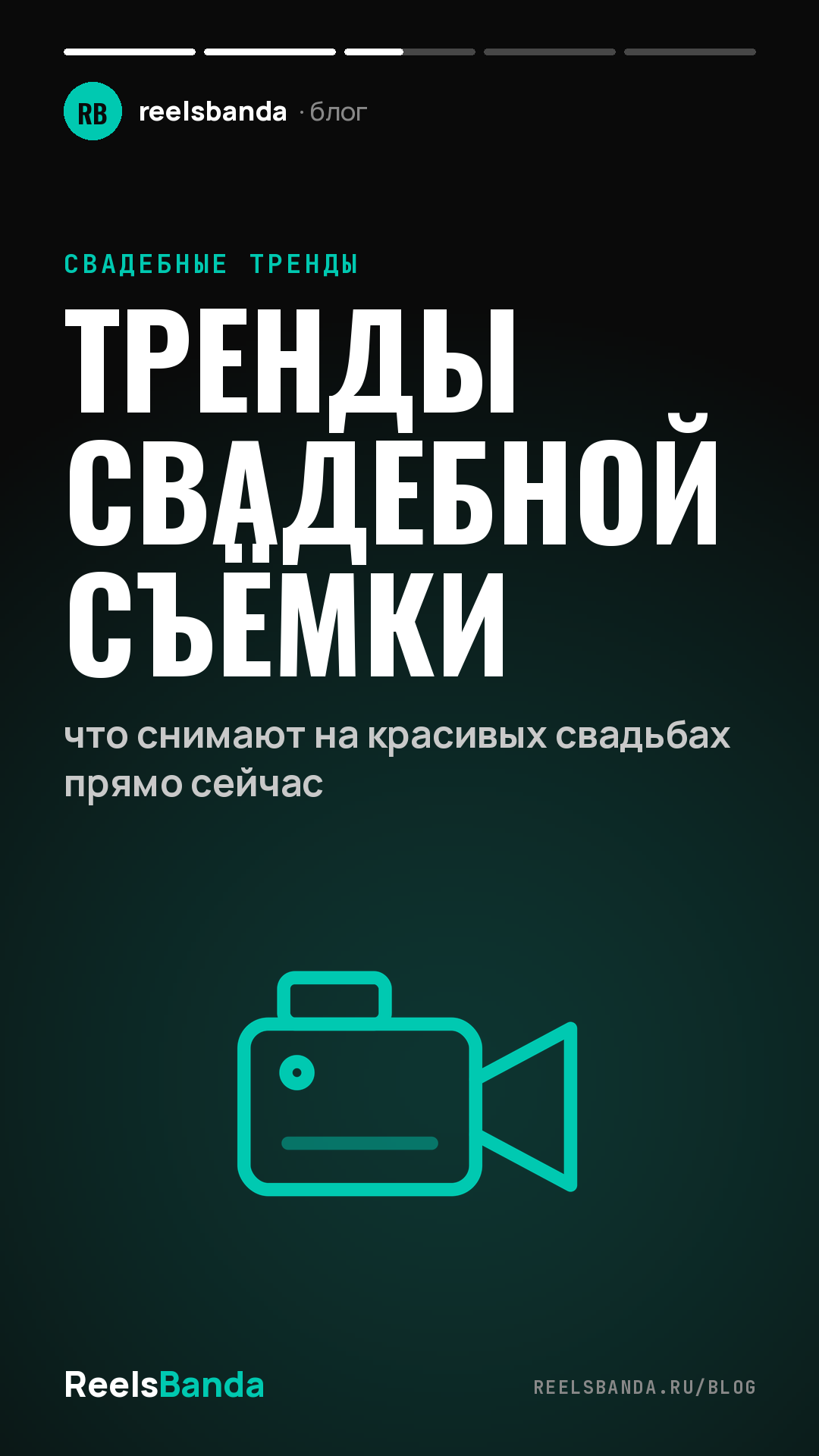 Тренды свадебной съёмки: что снимают на красивых свадьбах прямо сейчас
