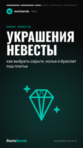Украшения невесты: как выбрать серьги, колье и браслет под платье