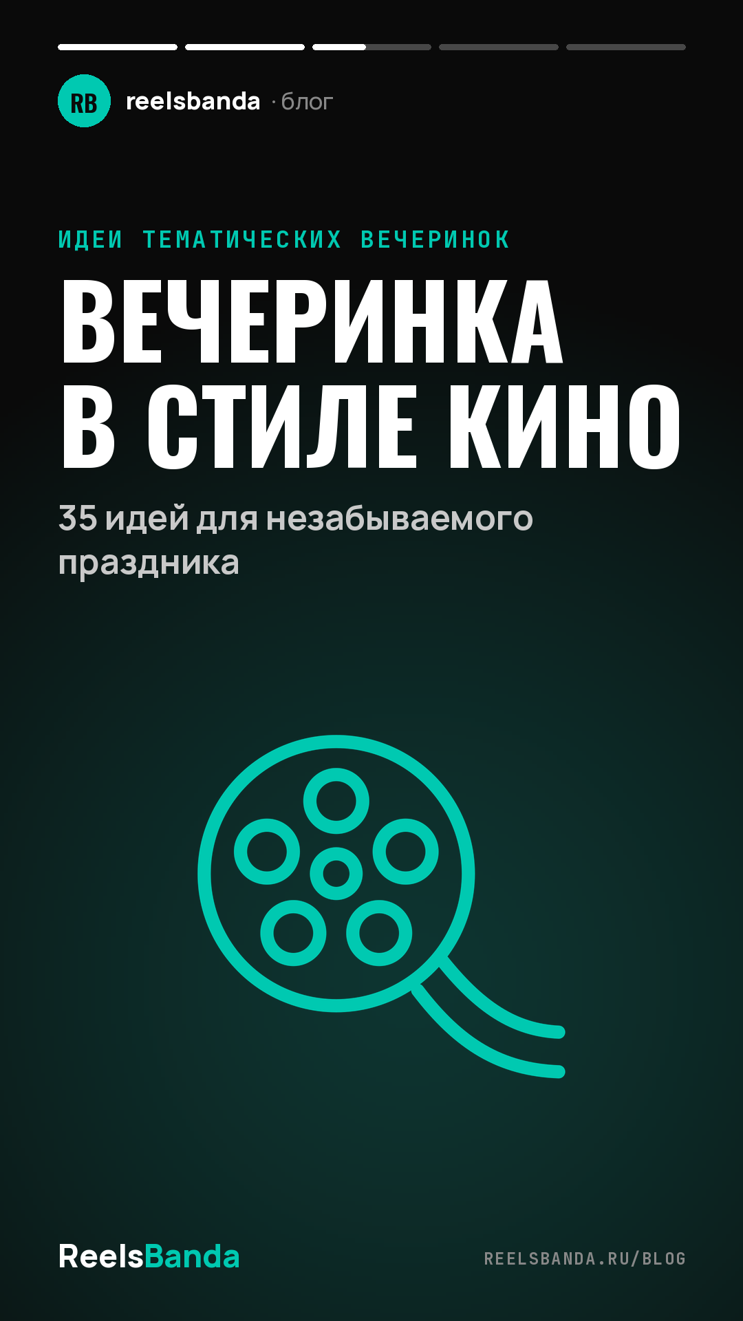 Вечеринка в стиле кино: 35 идей для незабываемого праздника