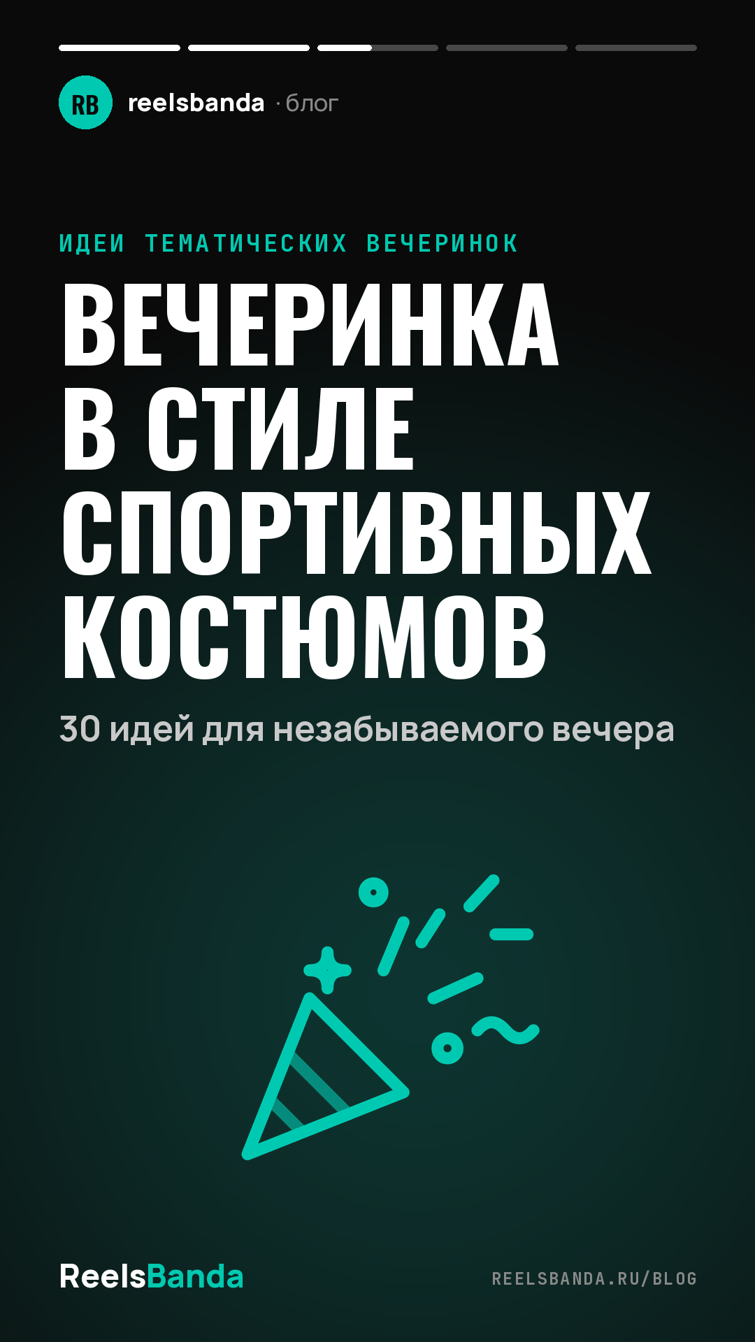 Вечеринка в стиле спортивных костюмов: 30 идей для незабываемого вечера