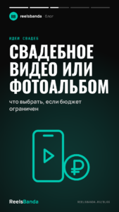 Свадебное видео или фотоальбом: что выбрать, если бюджет ограничен