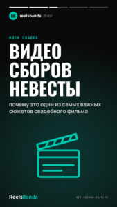 Видео сборов невесты: почему это один из самых важных сюжетов свадебного фильма