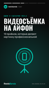 Видеосъёмка на айфон: 10 приёмов, которые делают картинку профессиональной