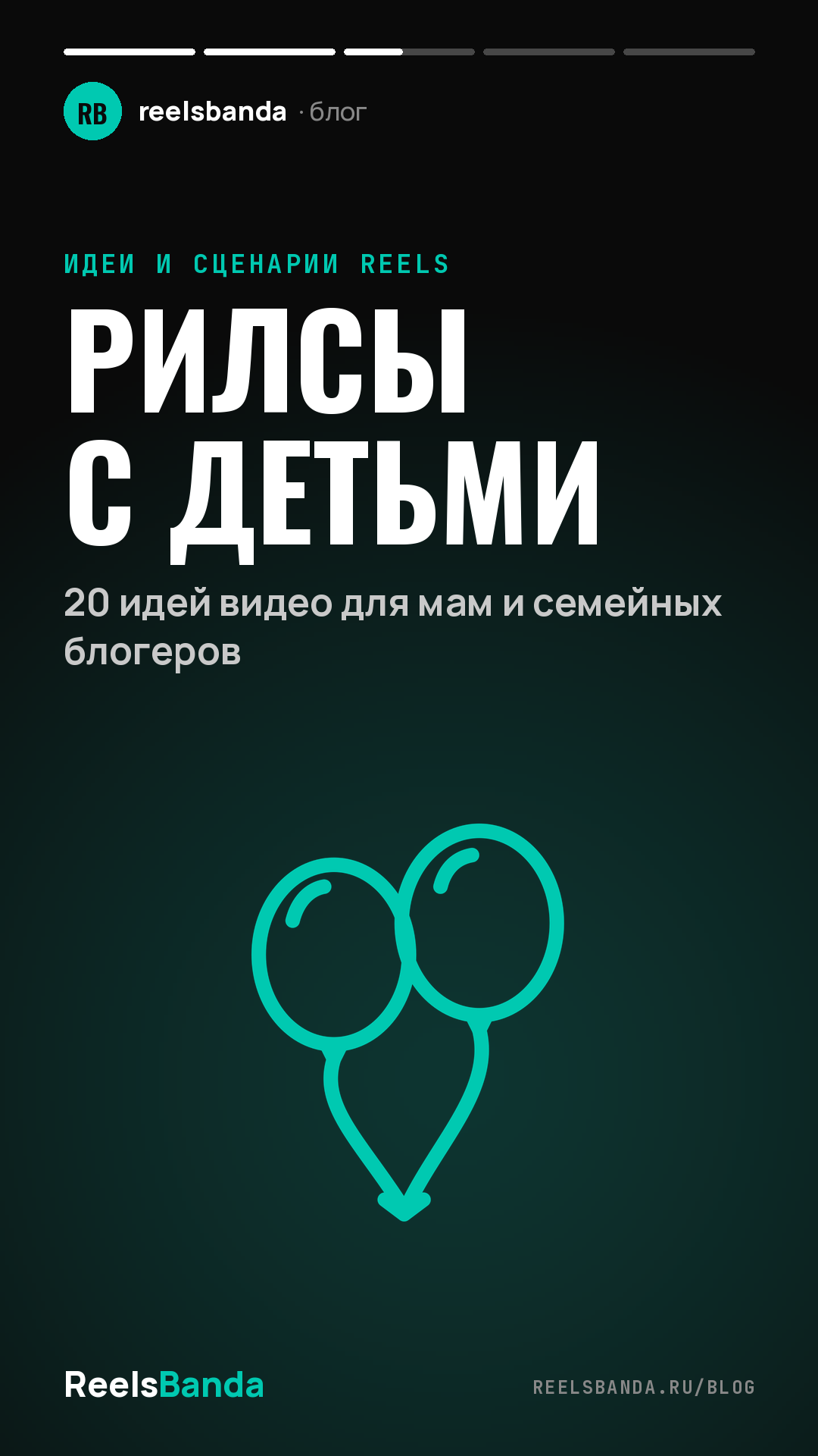 Рилсы с детьми: 20 идей видео для мам и семейных блогеров