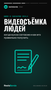 Видеосъёмка людей: когда нужно согласие и как его правильно получить