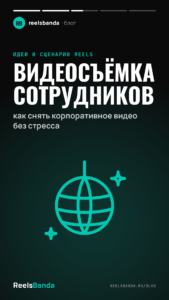 Видеосъёмка сотрудников: как снять корпоративное видео без стресса