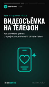 Видеосъёмка на телефон: как снимать рилсы с профессиональным результатом