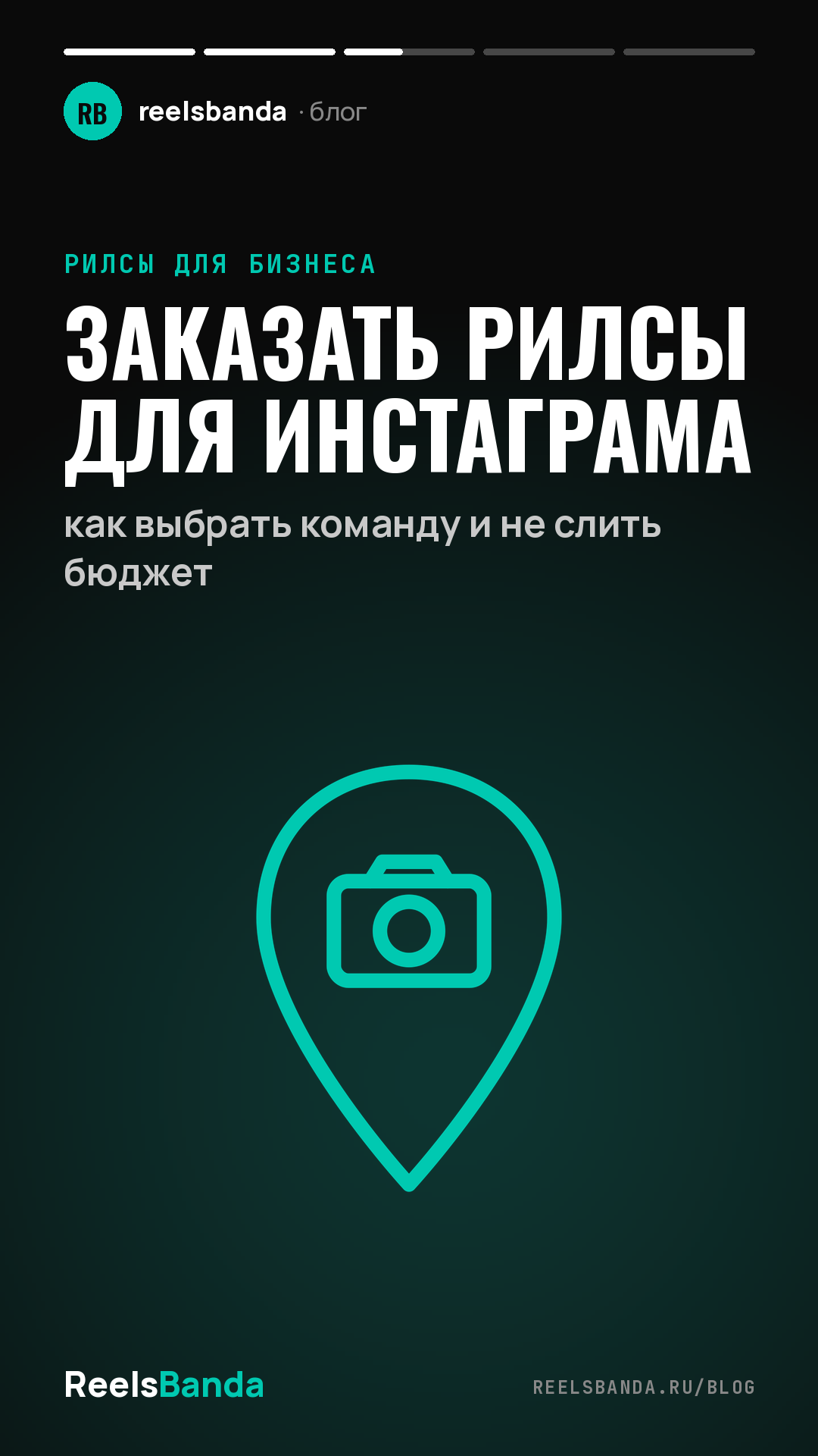 Заказать рилсы для инстаграма: как выбрать команду и не слить бюджет