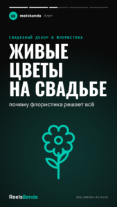 Живые цветы на свадьбе: почему флористика решает всё