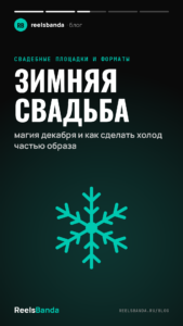 Зимняя свадьба: магия декабря и как сделать холод частью образа