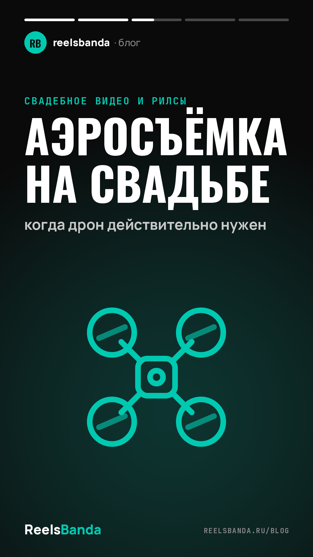 Аэросъёмка на свадьбе: когда дрон действительно нужен