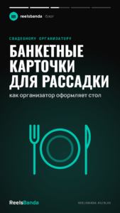 Банкетные карточки для рассадки: как организатор оформляет стол