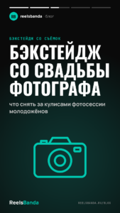 Бэкстейдж со свадьбы фотографа: что снять за кулисами фотосессии молодожёнов