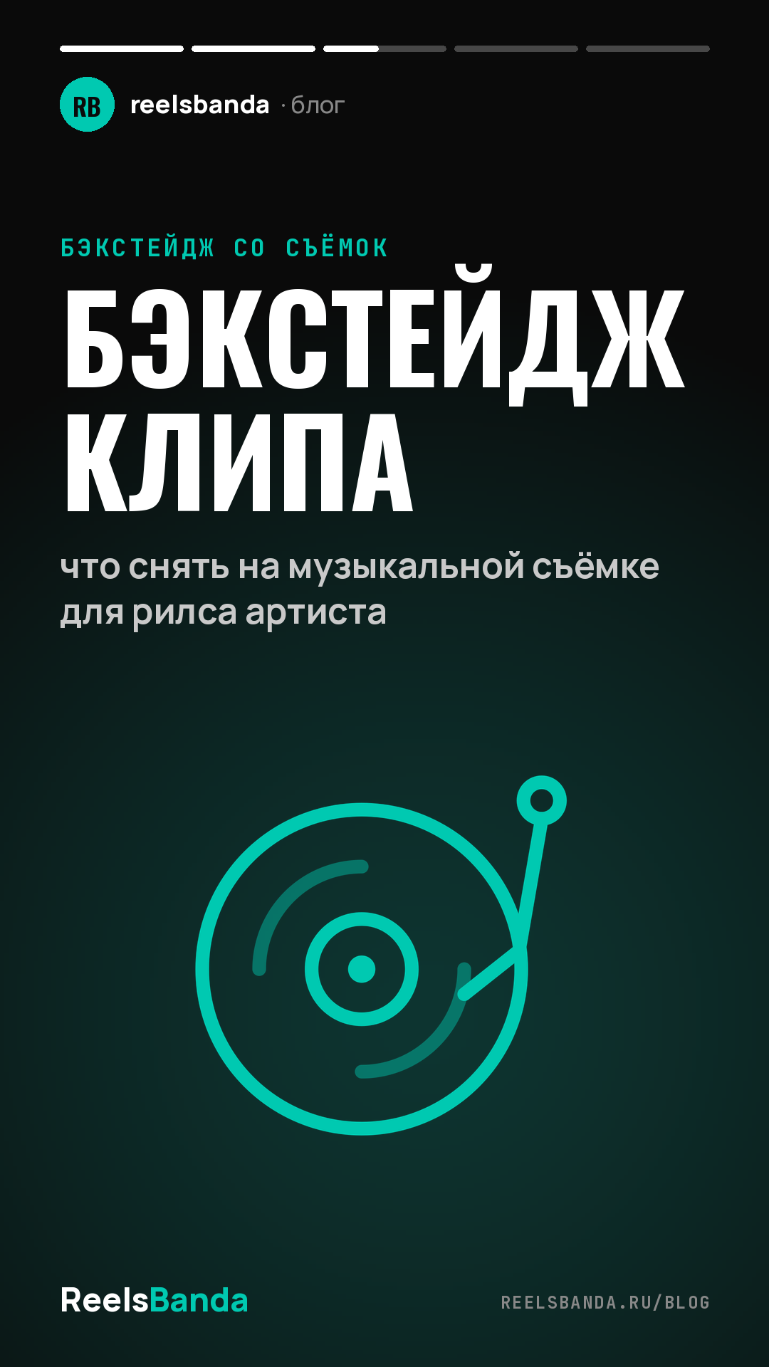 Бэкстейдж клипа: что снять на музыкальной съёмке для рилса артиста