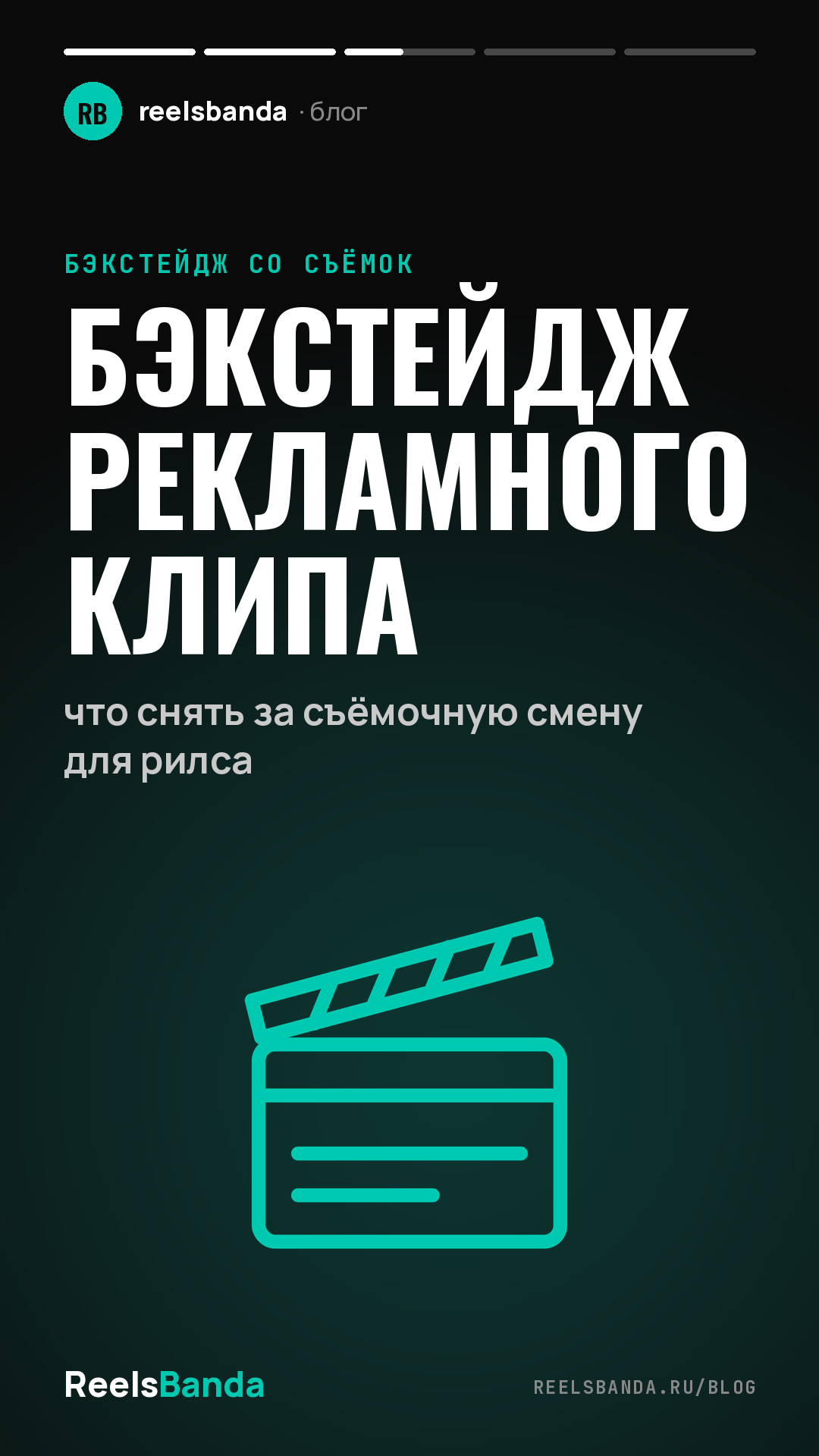 Бэкстейдж рекламного клипа: что снять за съёмочную смену для рилса