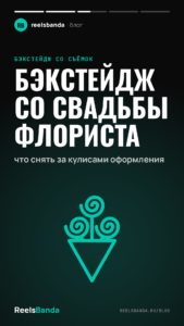 Бэкстейдж со свадьбы флориста: что снять за кулисами оформления