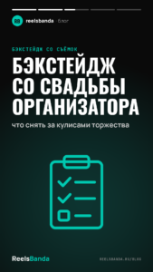 Бэкстейдж со свадьбы организатора: что снять за кулисами торжества