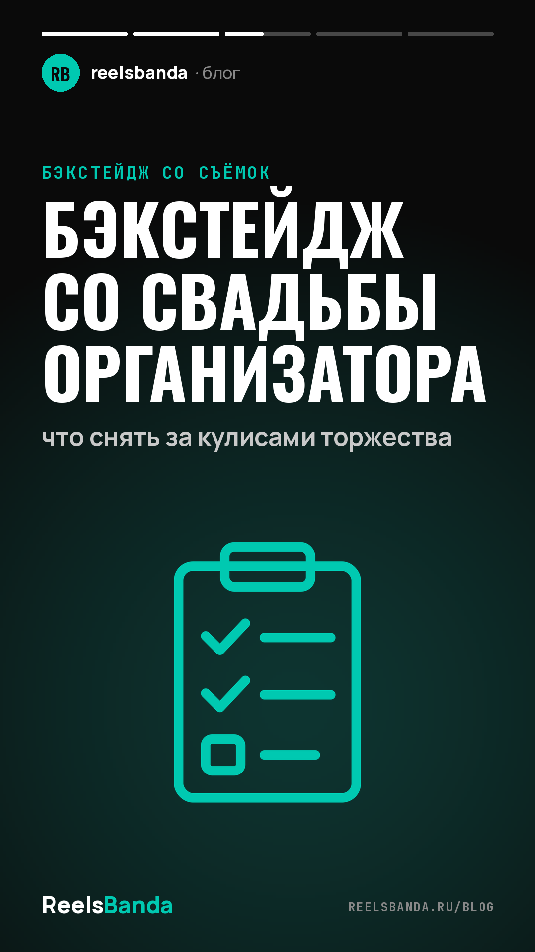 Бэкстейдж со свадьбы организатора: что снять за кулисами торжества