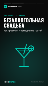 Безалкогольная свадьба: как провести и чем удивить гостей