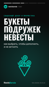 Букеты подружек невесты: как выбрать, чтобы дополнить, а не затмить