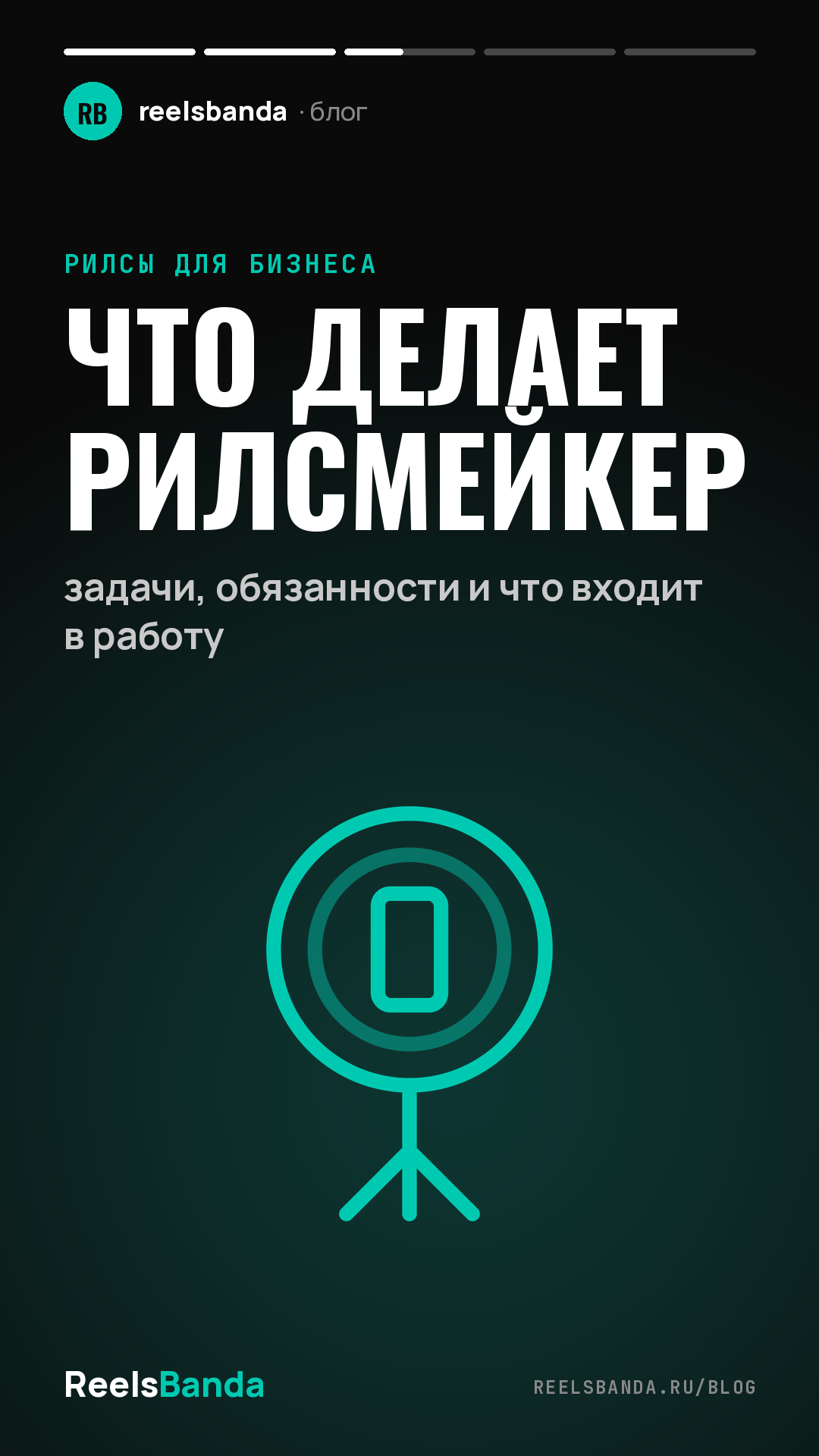 Что делает рилсмейкер: задачи, обязанности и что входит в работу