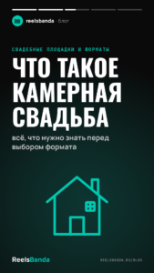 Что такое камерная свадьба: всё, что нужно знать перед выбором формата