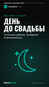 День до свадьбы: что нужно сделать, проверить и как выспаться