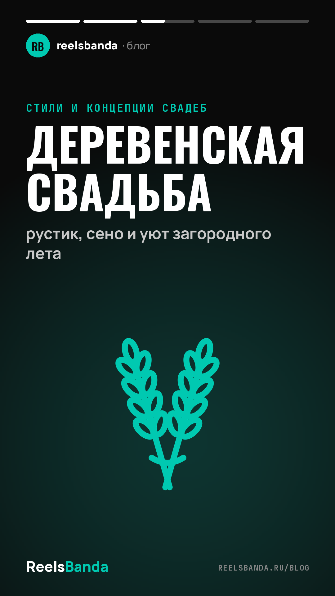 Деревенская свадьба: рустик, сено и уют загородного лета