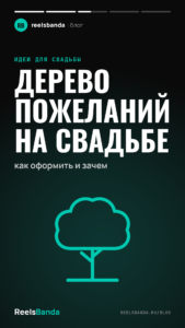 Дерево пожеланий на свадьбе: как оформить и зачем