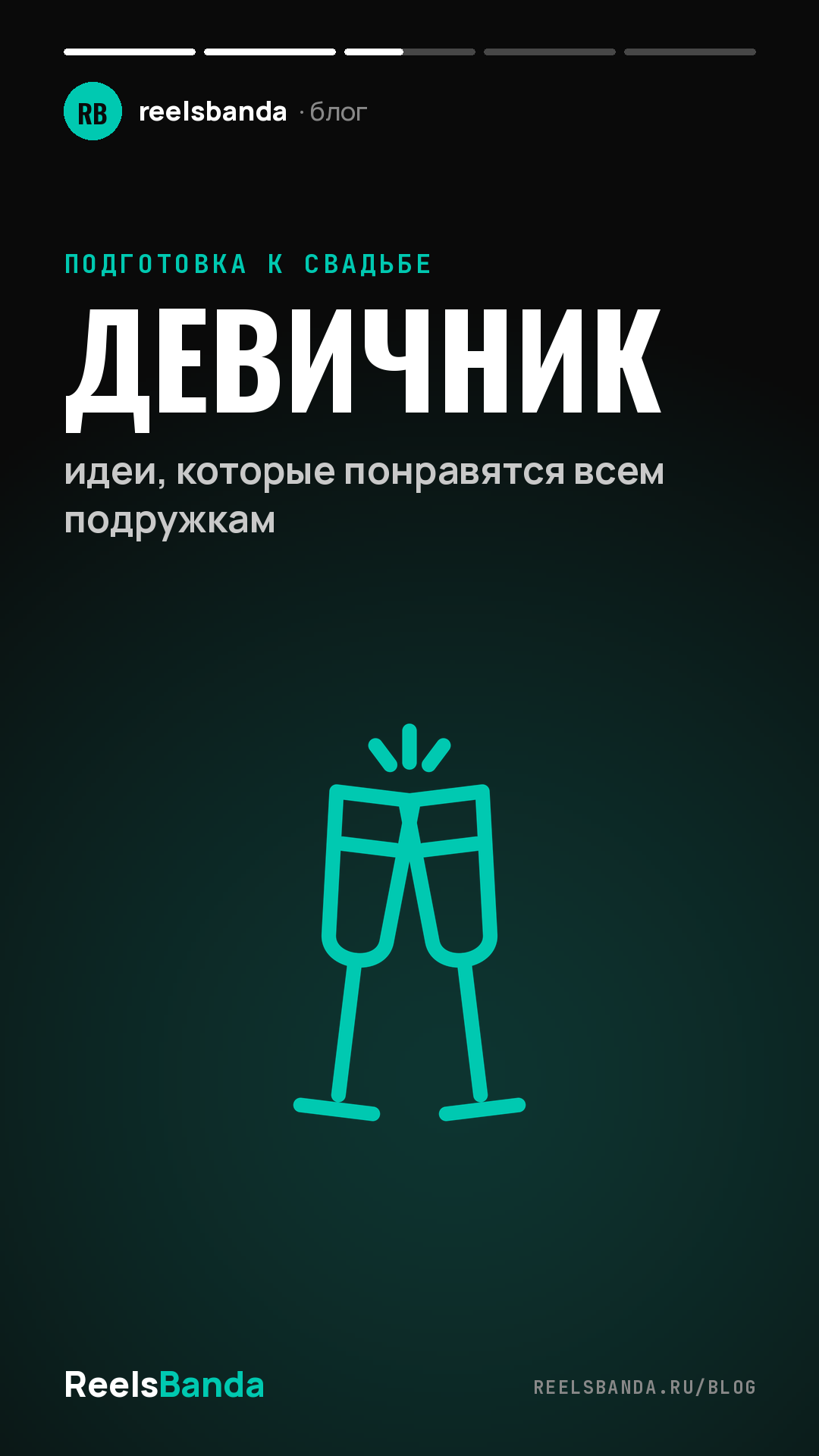 Девичник: идеи, которые понравятся всем подружкам