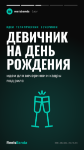 Девичник на день рождения: идеи для вечеринки и кадры под рилс