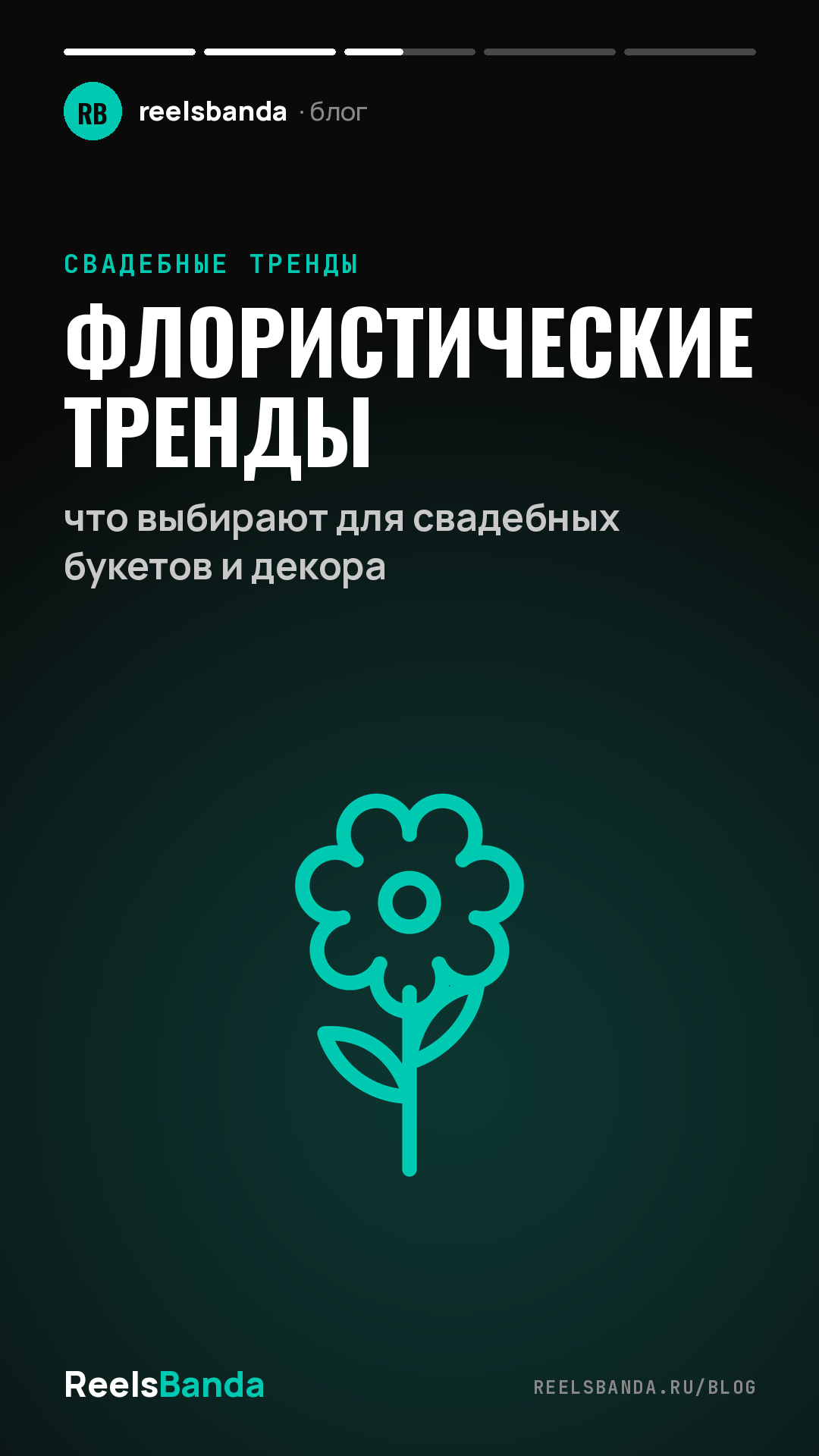 Флористические тренды: что выбирают для свадебных букетов и декора