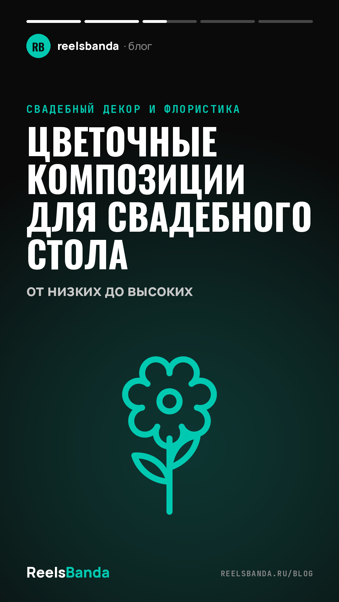 Цветочные композиции для свадебного стола: от низких до высоких