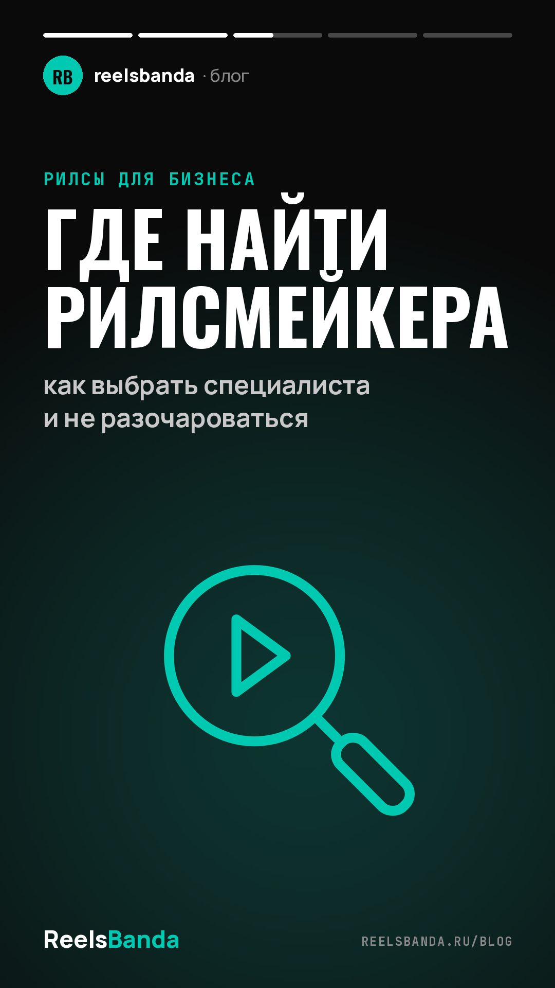 Где найти рилсмейкера: как выбрать специалиста и не разочароваться