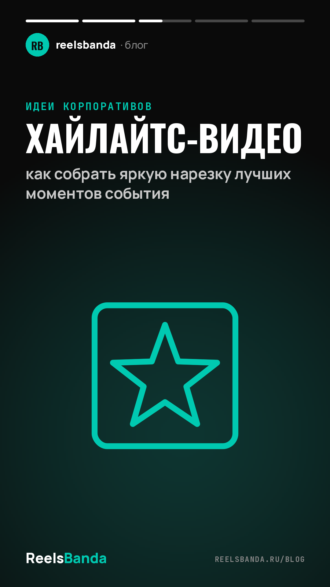 Хайлайтс-видео: как собрать яркую нарезку лучших моментов события