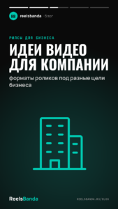 Идеи видео для компании: форматы роликов под разные цели бизнеса