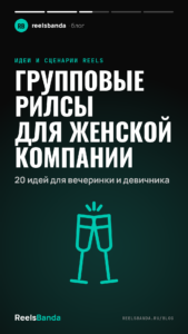 Групповые рилсы для женской компании: 20 идей для вечеринки и девичника