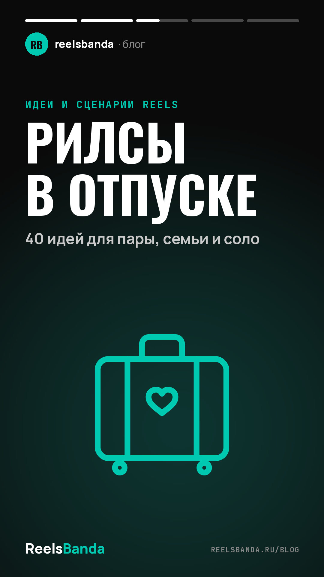 Рилсы в отпуске: 40 идей для пары, семьи и соло