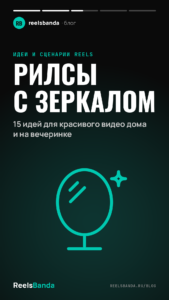 Рилсы с зеркалом: 15 идей для красивого видео дома и на вечеринке