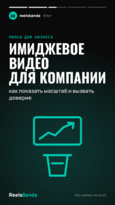 Имиджевое видео для компании: как показать масштаб и вызвать доверие