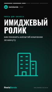 Имиджевый ролик: как показать масштаб компании за минуту