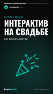 Интерактив на свадьбе: как вовлечь гостей