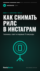 Как снимать рилс в инстаграм: техника, свет и первые 3 секунды